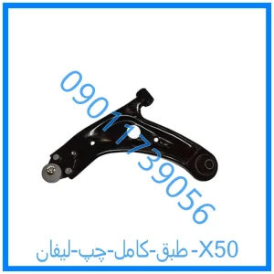 خرید و قیمت طبق کامل چپ لیفان X50 از فروشگاه ام وی ام کارز شاپ