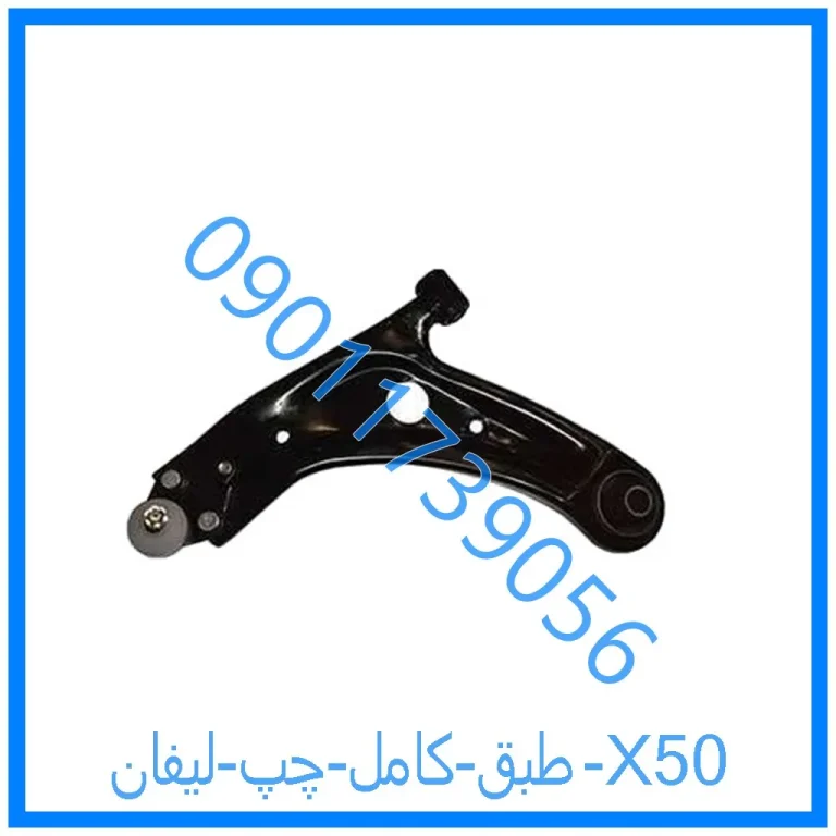 طبق کامل چپ لیفان X50