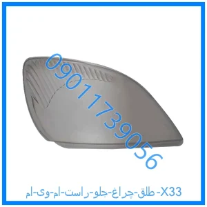 خرید و قیمت طلق چراغ جلو راست ام وی ام X33 از فروشگاه ام وی ام کارز شاپ