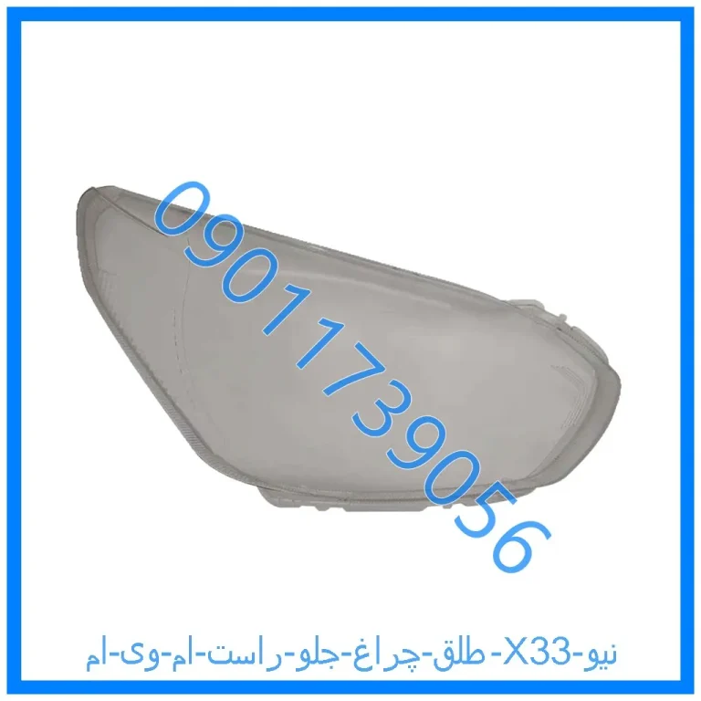 طلق چراغ جلو راست ام وی ام X33 نیو