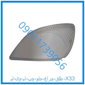 خرید و قیمت طلق چراغ جلو چپ ام وی ام X33 از فروشگاه ام وی ام کارز شاپ