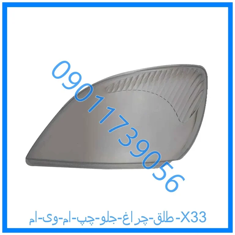طلق چراغ جلو چپ ام وی ام X33
