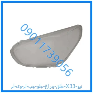 خرید و قیمت طلق چراغ جلو چپ ام وی ام X33 نیو از فروشگاه ام وی ام کارز شاپ