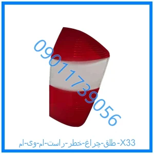 خرید و قیمت طلق چراغ خطر راست ام وی ام X33 از فروشگاه ام وی ام کارز شاپ