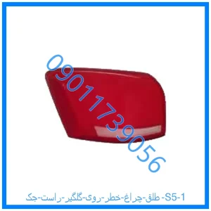 خرید و قیمت طلق چراغ خطر روی گلگیر چپ جک S5 از فروشگاه ام وی ام کارز شاپ