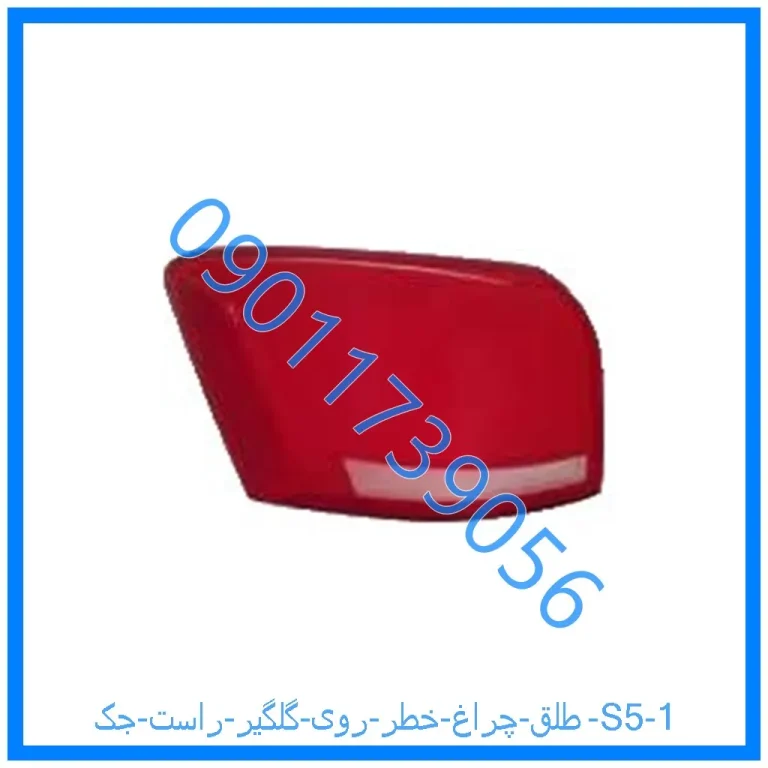 طلق چراغ خطر روی گلگیر راست جک S5