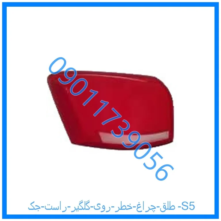 طلق چراغ خطر روی گلگیر راست جک S5