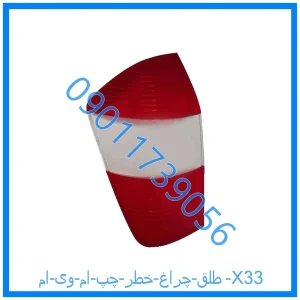 خرید و قیمت طلق چراغ خطر چپ ام وی ام X33 از فروشگاه ام وی ام کارز شاپ