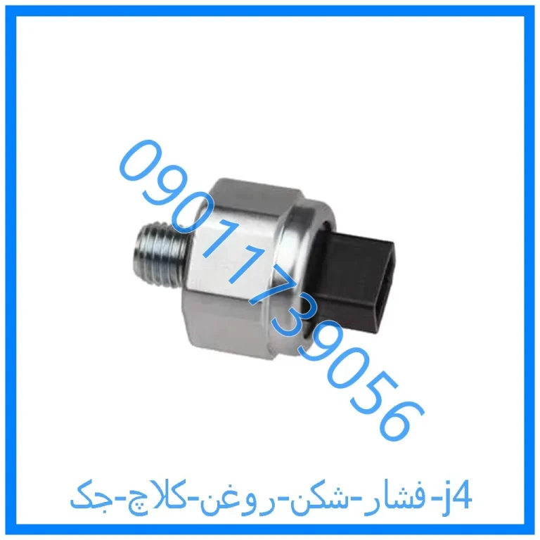 فشار شکن روغن کلاچ جک j4