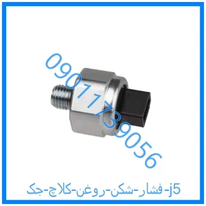 خرید و قیمت فشار شکن روغن کلاچ جک j5 از فروشگاه ام وی ام کارز شاپ