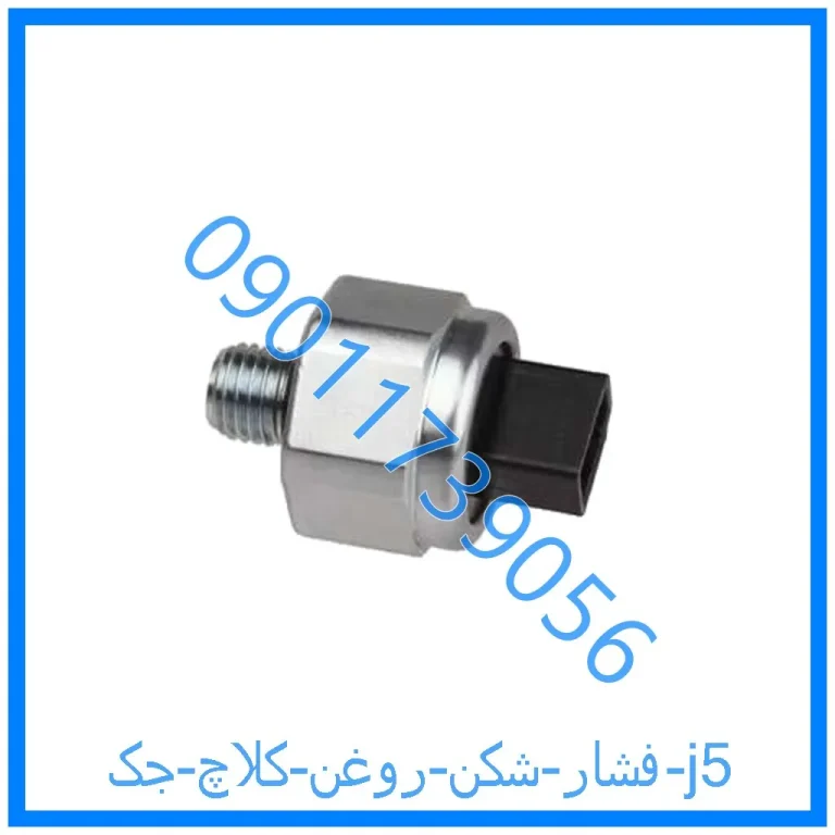 فشار شکن روغن کلاچ جک j5