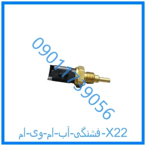 خرید و قیمت فشنگی آب ام وی ام X22 از فروشگاه ام وی ام کارز شاپ