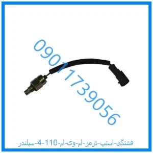 خرید و قیمت فشنگی استپ ترمز ام وی ام 110 (4 سیلندر) از فروشگاه ام وی ام کارز شاپ