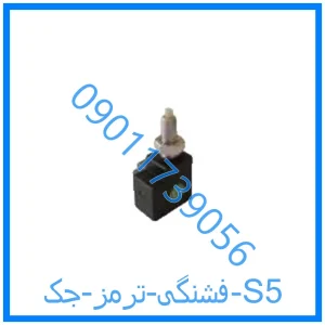 خرید و قیمت فشنگی ترمز جک S5 از فروشگاه ام وی ام کارز شاپ