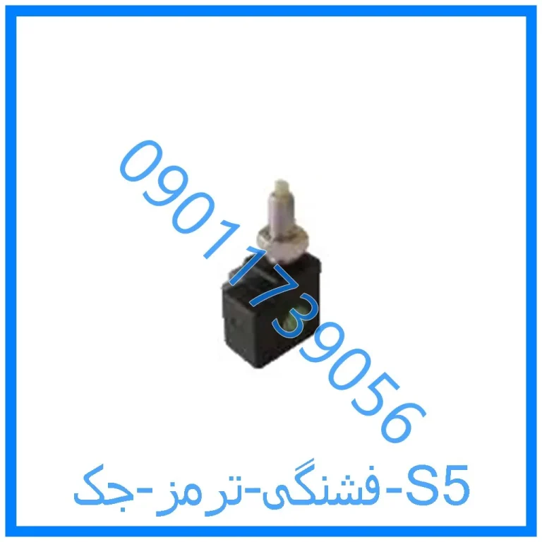 فشنگی ترمز جک S5