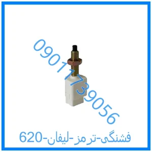 خرید و قیمت فشنگی ترمز لیفان 620 از فروشگاه ام وی ام کارز شاپ