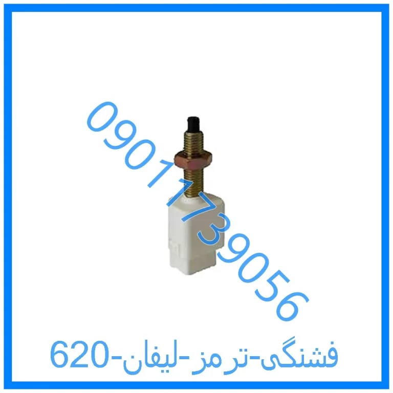 فشنگی ترمز لیفان 620