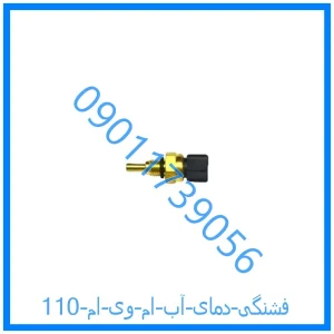 خرید و قیمت فشنگی دمای آب ام وی ام 110 از فروشگاه ام وی ام کارز شاپ