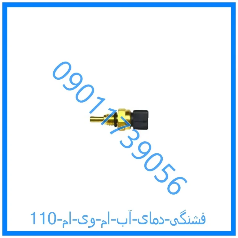 فشنگی دمای آب ام وی ام 110