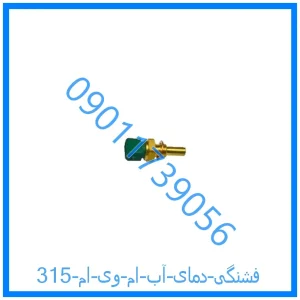 خرید و قیمت فشنگی دمای آب ام وی ام 315 از فروشگاه ام وی ام کارز شاپ