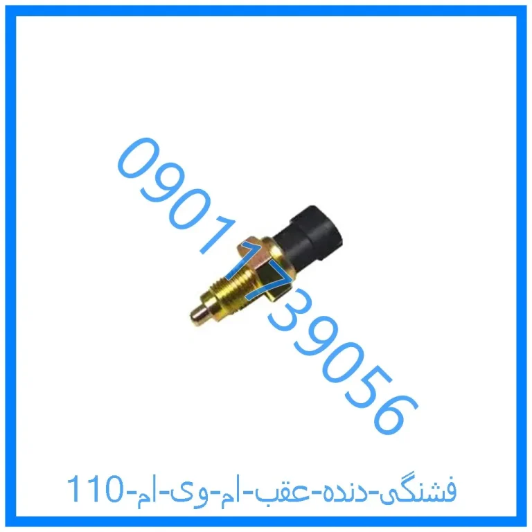 فشنگی دنده عقب ام وی ام 110