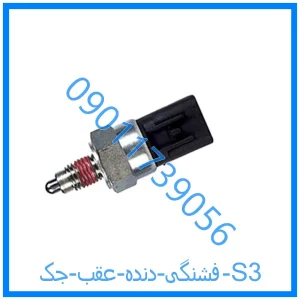 خرید و قیمت فشنگی دنده عقب جک S3 از فروشگاه ام وی ام کارز شاپ
