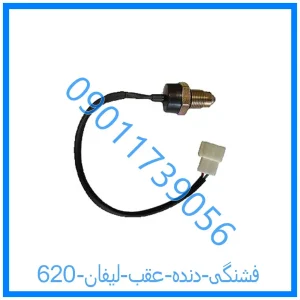 خرید و قیمت فشنگی دنده عقب لیفان 620 از فروشگاه ام وی ام کارز شاپ