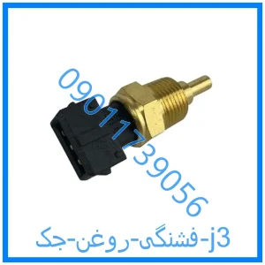 خرید و قیمت فشنگی روغن جک j3 از فروشگاه ام وی ام کارز شاپ