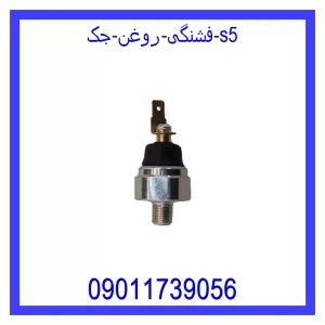 خرید و قیمت فشنگی روغن جک s5 از فروشگاه ام وی ام کارز شاپ