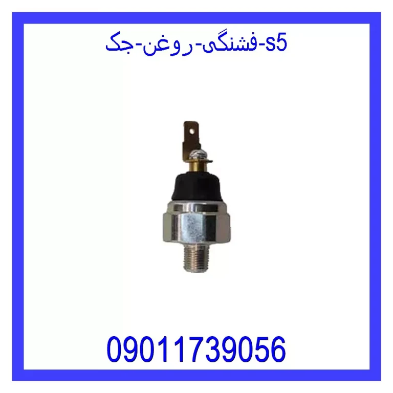 فشنگی روغن جک s5