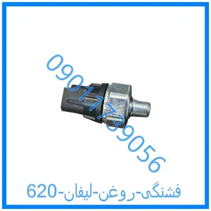 خرید و قیمت فشنگی روغن لیفان 620 از فروشگاه ام وی ام کارز شاپ