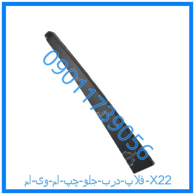 فلاپ درب جلو چپ ام وی ام X22