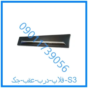 خرید و قیمت فلاپ درب عقب جک S3 از فروشگاه ام وی ام کارز شاپ
