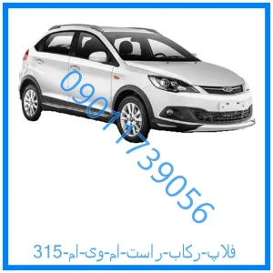 خرید و قیمت فلاپ رکاب راست ام وی ام 315 از فروشگاه ام وی ام کارز شاپ