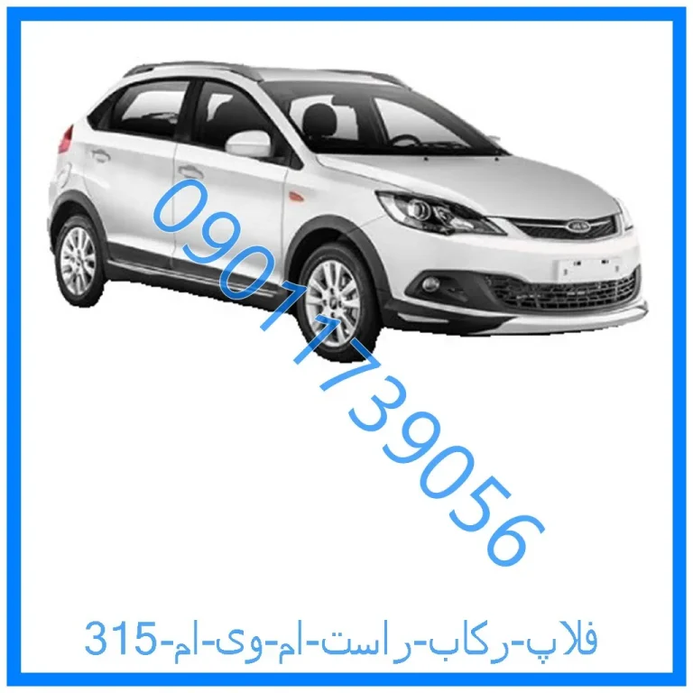 فلاپ رکاب راست ام وی ام 315