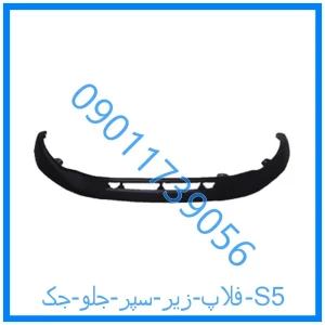 خرید و قیمت فلاپ زیر سپر جلو جک S5 از فروشگاه ام وی ام کارز شاپ