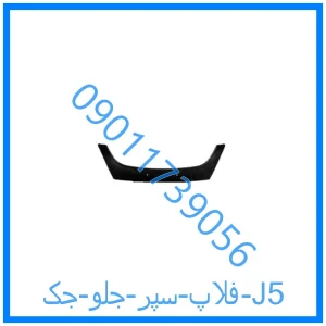 خرید و قیمت فلاپ سپر جلو جک J5 از فروشگاه ام وی ام کارز شاپ