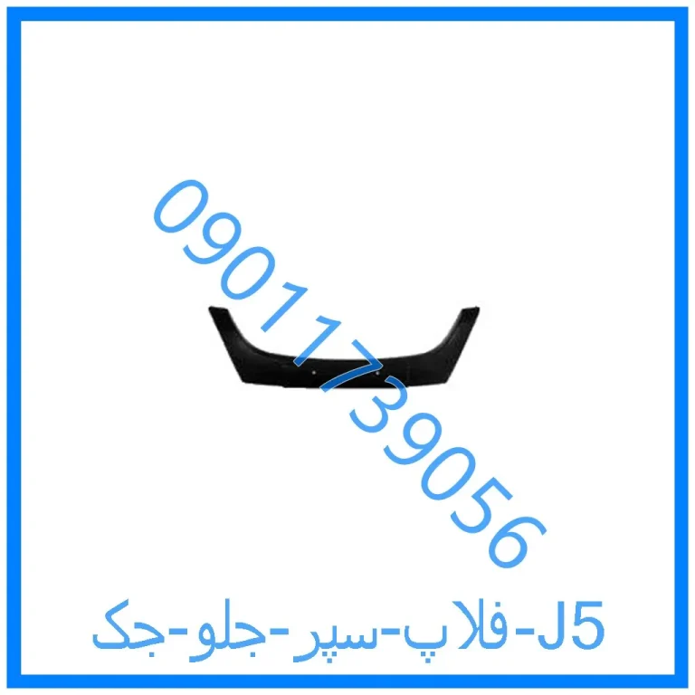 فلاپ سپر جلو جک J5