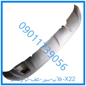 خرید و قیمت فلاپ سپر عقب ام وی ام X22 از فروشگاه ام وی ام کارز شاپ