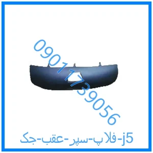 خرید و قیمت فلاپ سپر عقب جک j5 از فروشگاه ام وی ام کارز شاپ
