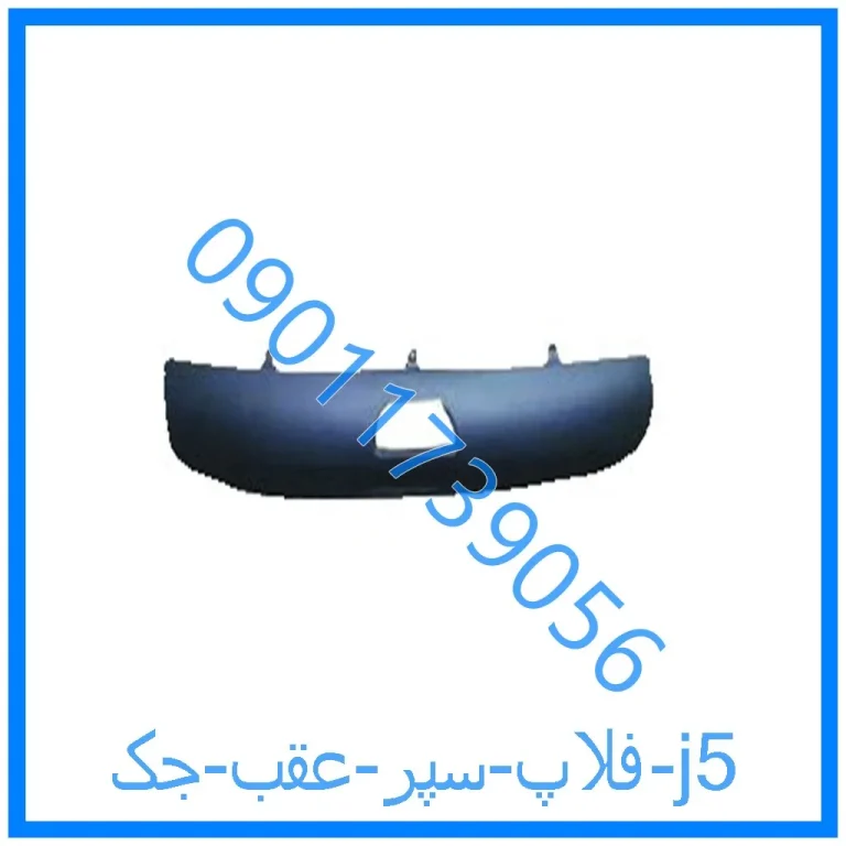 فلاپ سپر عقب جک j5