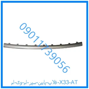خرید و قیمت فلاپ پایین سپر ام وی ام X33 AT از فروشگاه ام وی ام کارز شاپ