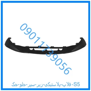 خرید و قیمت فلاپ پلاستیکی زیر سپر جلو جک S5 از فروشگاه ام وی ام کارز شاپ