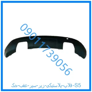 خرید و قیمت فلاپ پلاستیکی زیر سپر عقب جک S5 از فروشگاه ام وی ام کارز شاپ