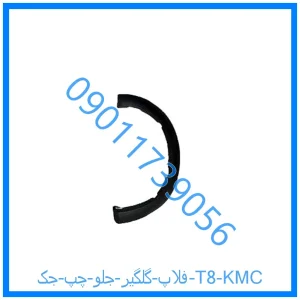 خرید و قیمت فلاپ گلگير جلو راست جک T8 KMC از فروشگاه ام وی ام کارز شاپ