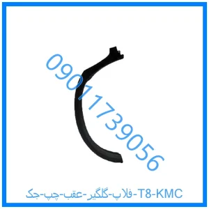 خرید و قیمت فلاپ گلگير عقب راست جک T8 KMC از فروشگاه ام وی ام کارز شاپ