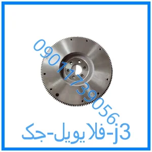 خرید و قیمت فلایویل جک j3 از فروشگاه ام وی ام کارز شاپ