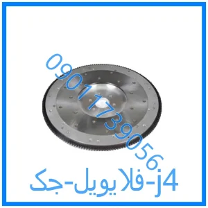 خرید و قیمت فلایویل جک j4 از فروشگاه ام وی ام کارز شاپ