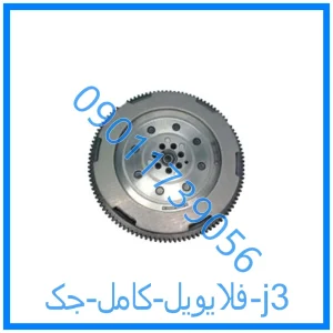 خرید و قیمت فلایویل کامل جک j3 از فروشگاه ام وی ام کارز شاپ