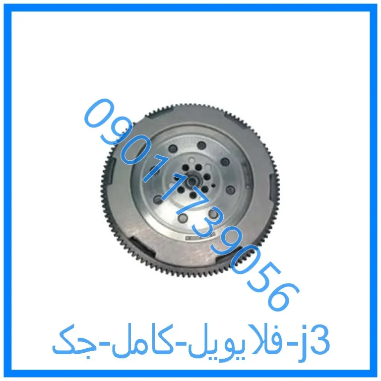 فلایویل کامل جک j3